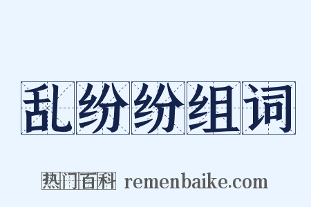 乱纷纷组词是什么意思的图片